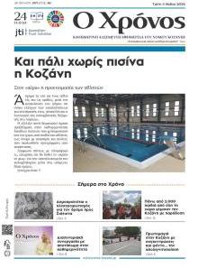 Ο Χρόνος Κοζάνης