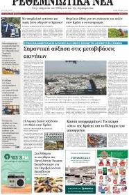 Ρεθεμνιώτικα Νέα