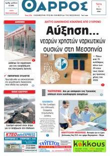 Θάρρος Μεσσηνίας