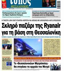 Τύπος Θεσσαλονίκης