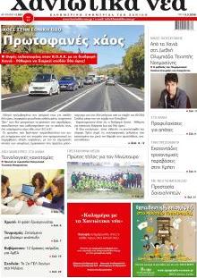 Χανιώτικα Νέα