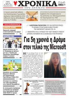 Χρονικά Δράμας