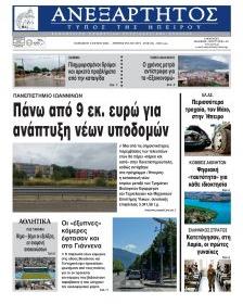 Ανεξάρτητος Ηπείρου