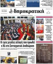 Δημοκρατική