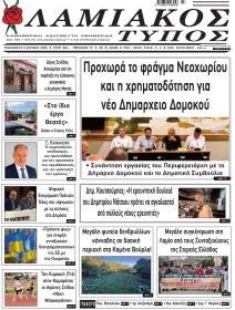 Λαμιακός Τύπος