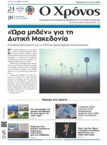 Ο Χρόνος Κοζάνης