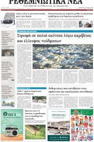 Ρεθεμνιώτικα Νέα