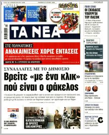 Τα Νέα