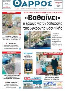 Θάρρος Μεσσηνίας