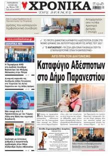 Χρονικά Δράμας