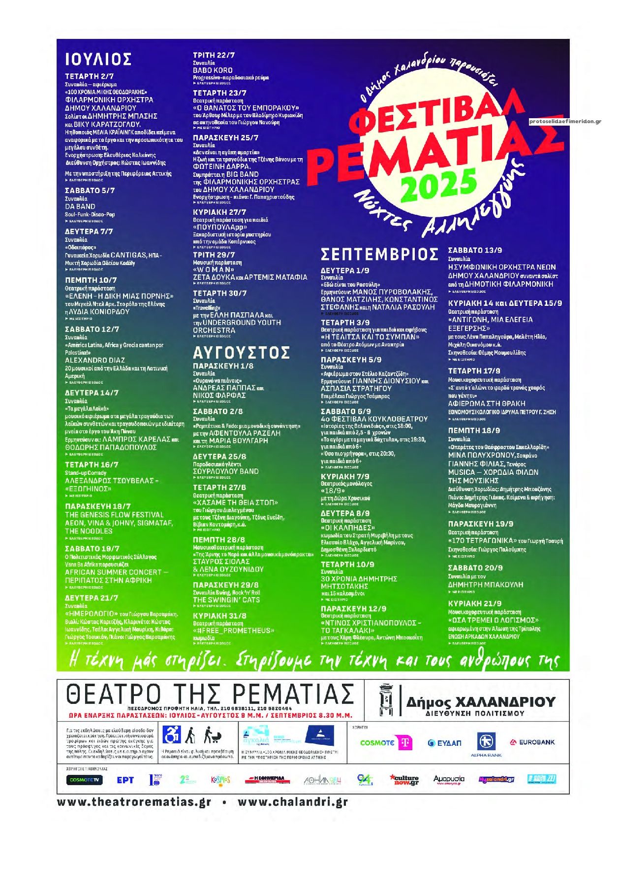 Οπισθόφυλλο Εποχή-05072025