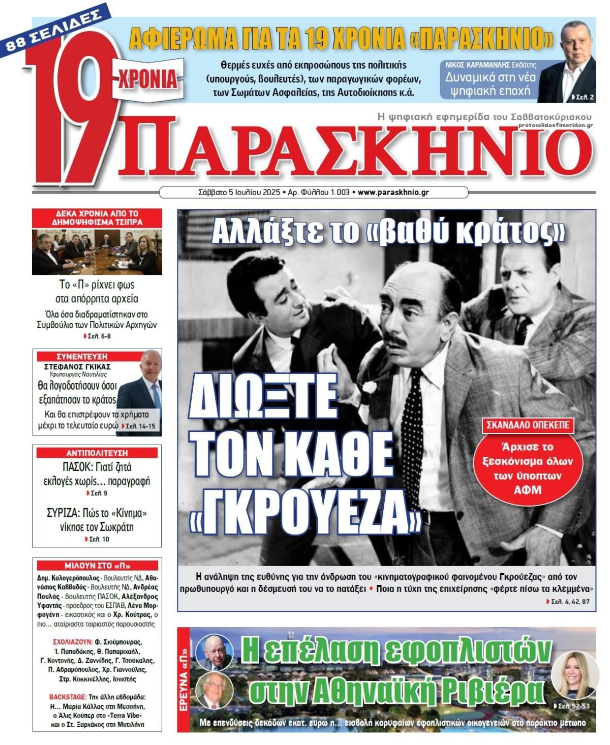 Παρασκήνιο-05072025