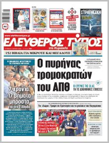Ελεύθερος Τύπος Κυρ.