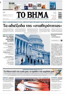 Το Βήμα Κυρ.