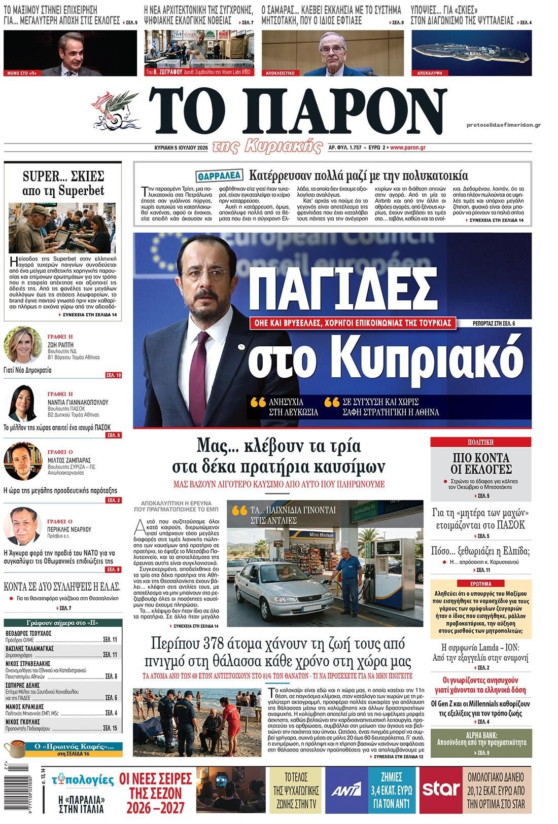 Το Παρόν-05072026