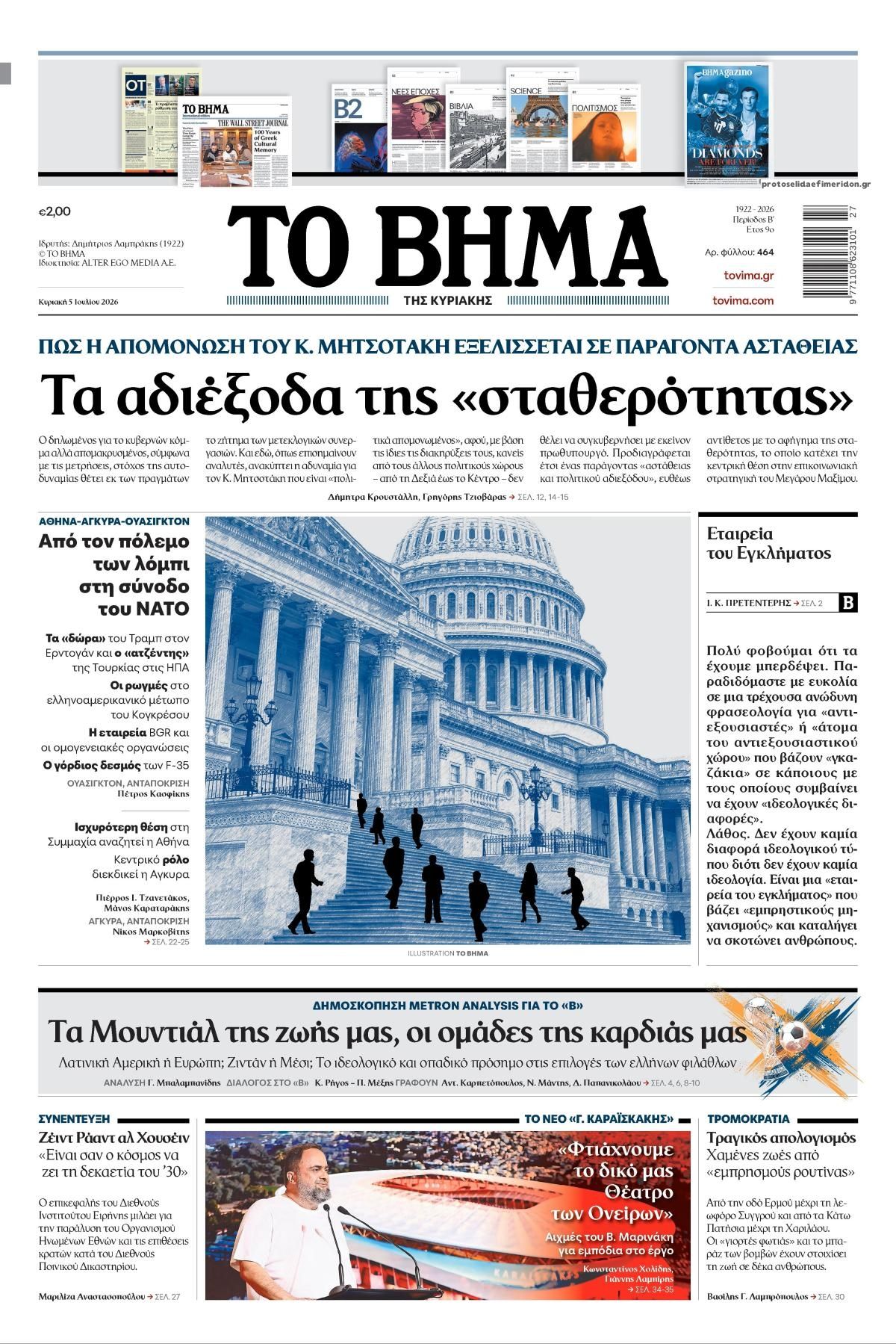 Το Βήμα Κυρ.-05072026
