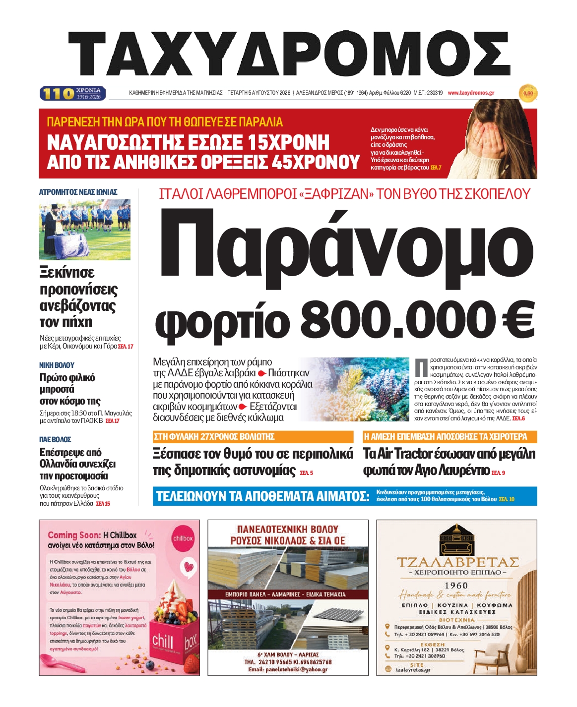 Ταχυδρόμος-05082026