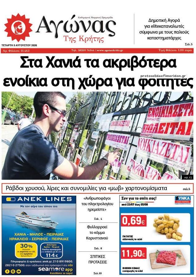 Αγώνας της Κρήτης-05082026
