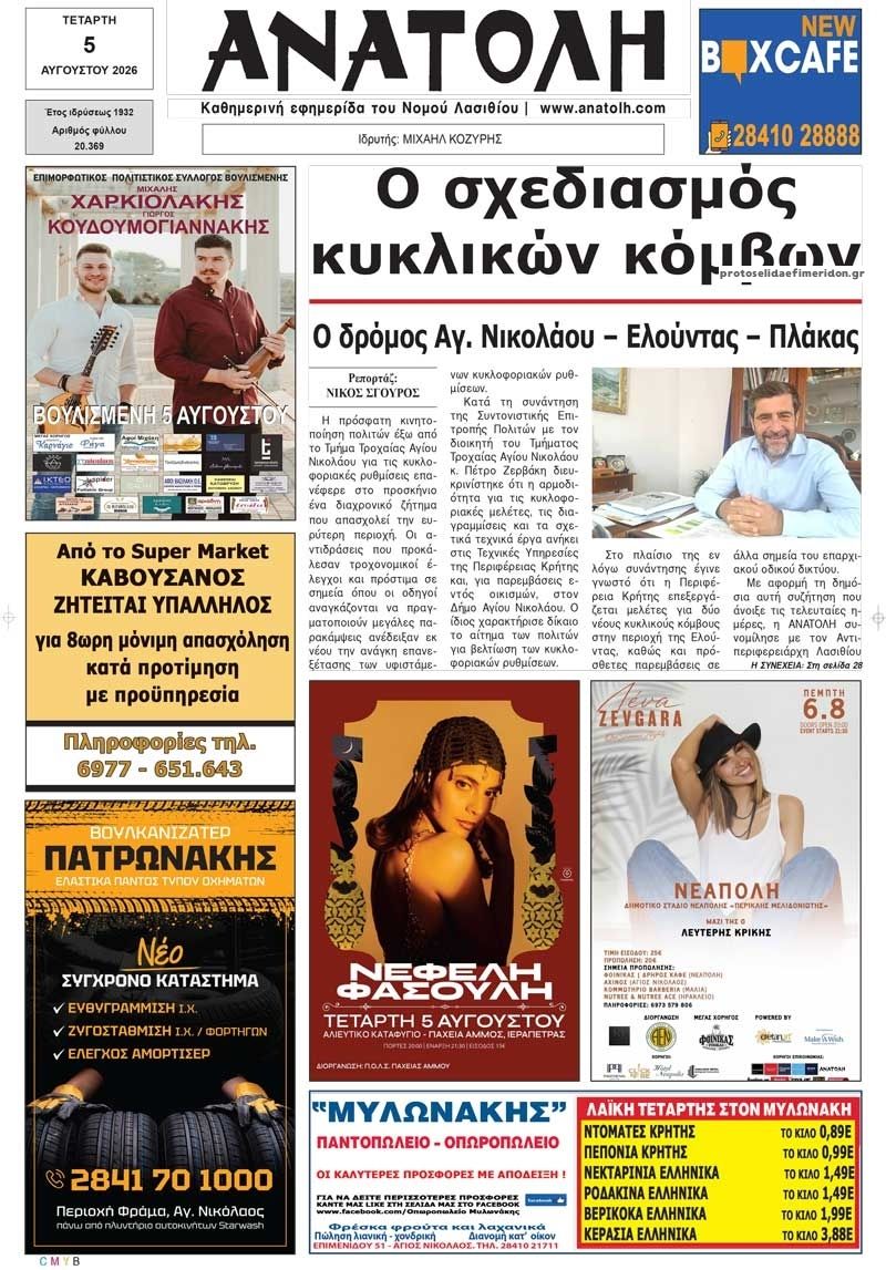 Ανατολή-05082026
