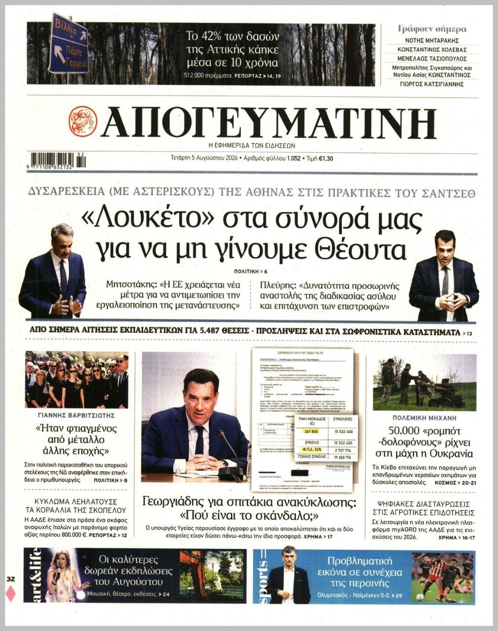 Απογευματινή-05082026