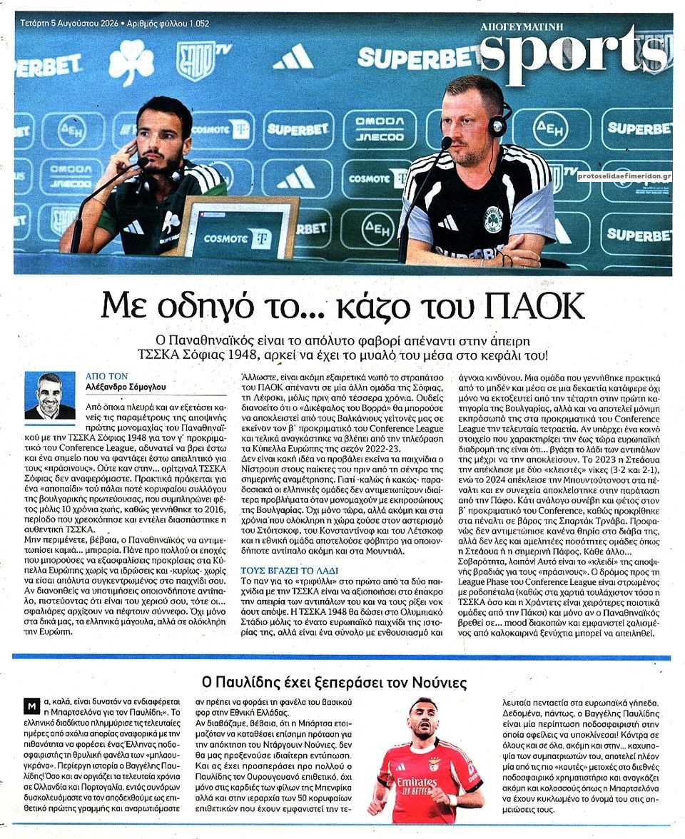 Οπισθόφυλλο Απογευματινή-05082026
