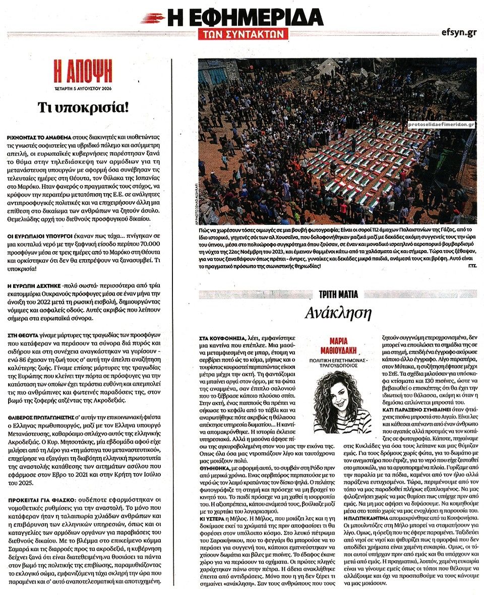 Οπισθόφυλλο Των συντακτών-05082026