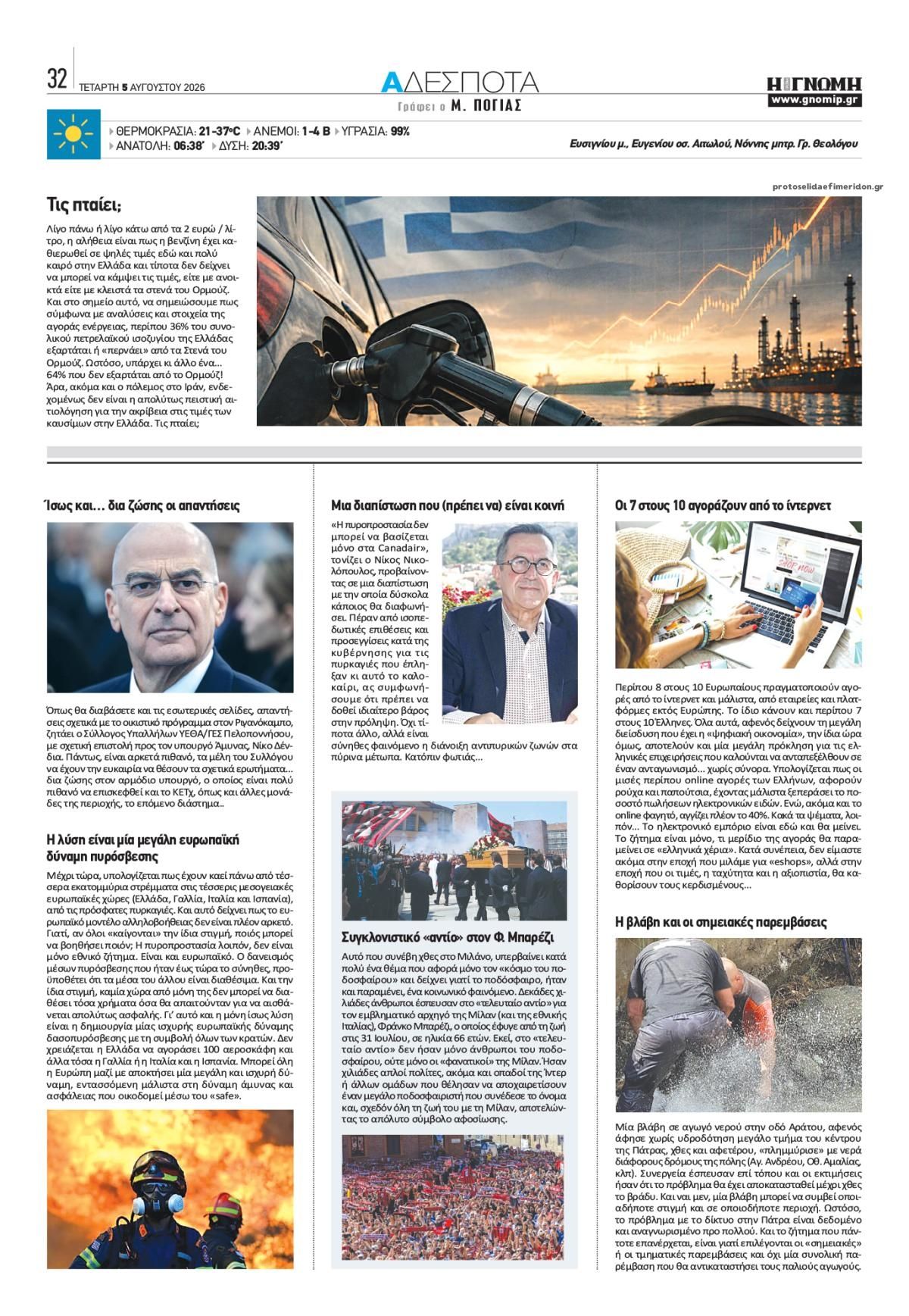 Οπισθόφυλλο Γνώμη της Πάτρας-05082026