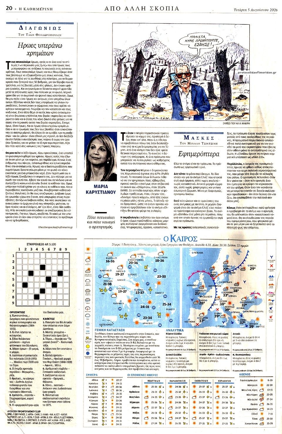 Οπισθόφυλλο Καθημερινή-05082026