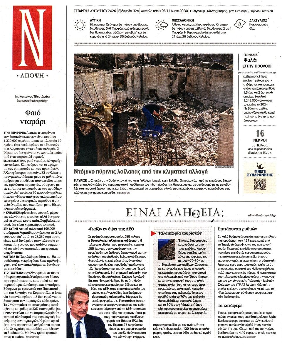 Οπισθόφυλλο Ναυτεμπορική-05082026