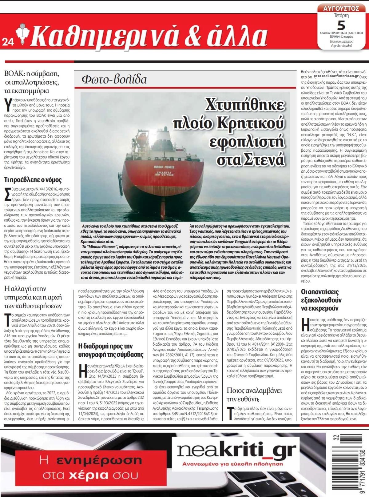 Οπισθόφυλλο Νέα Κρήτη-05082026
