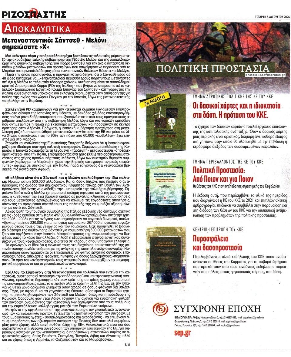 Οπισθόφυλλο Ριζοσπάστης-05082026