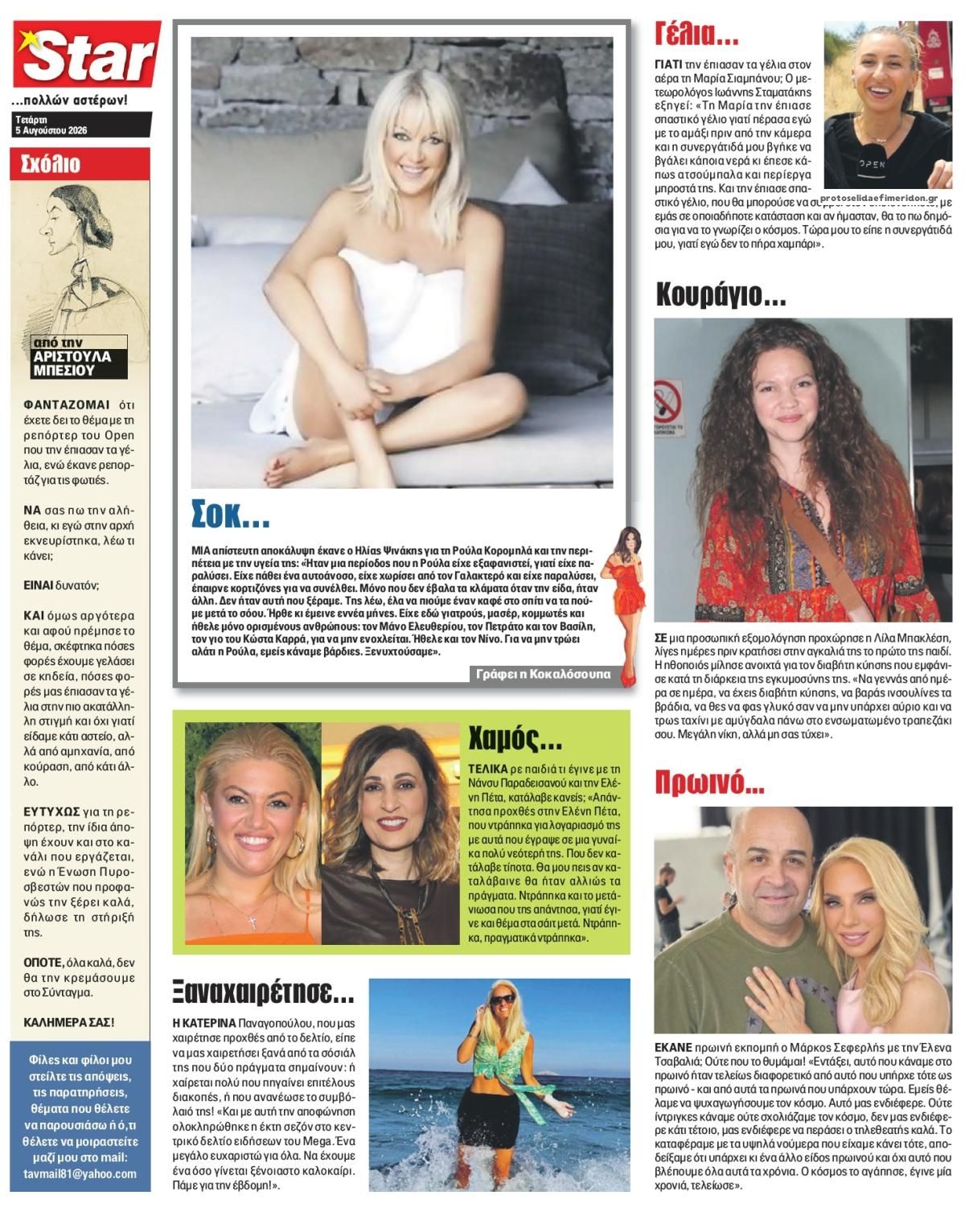 Οπισθόφυλλο Star Press-05082026
