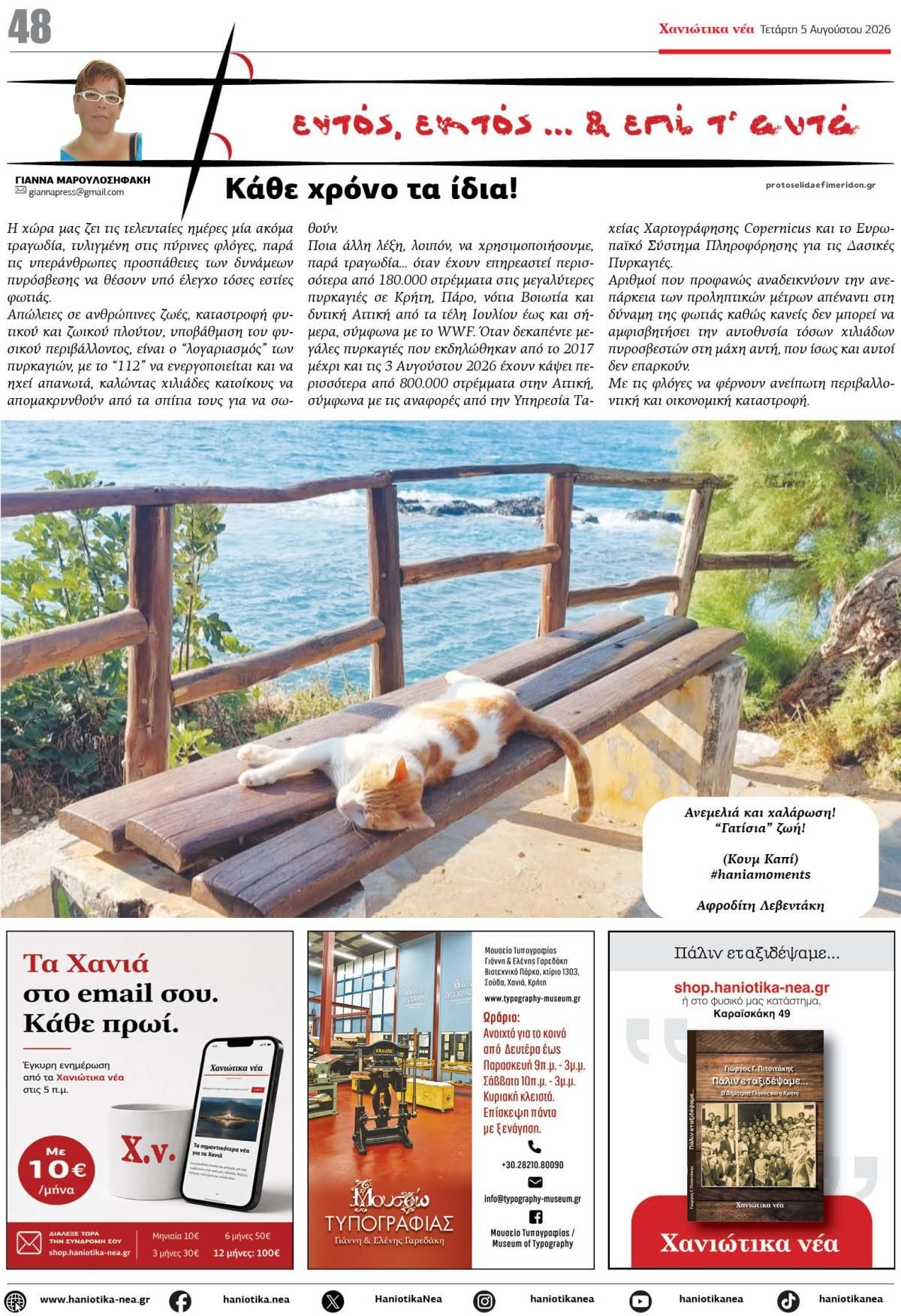 Οπισθόφυλλο Χανιώτικα Νέα-05082026