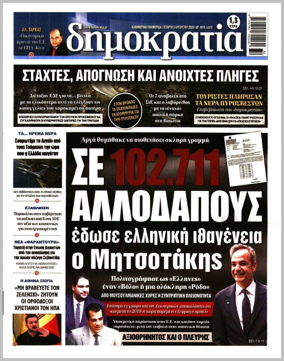 Δημοκρατία-05082026