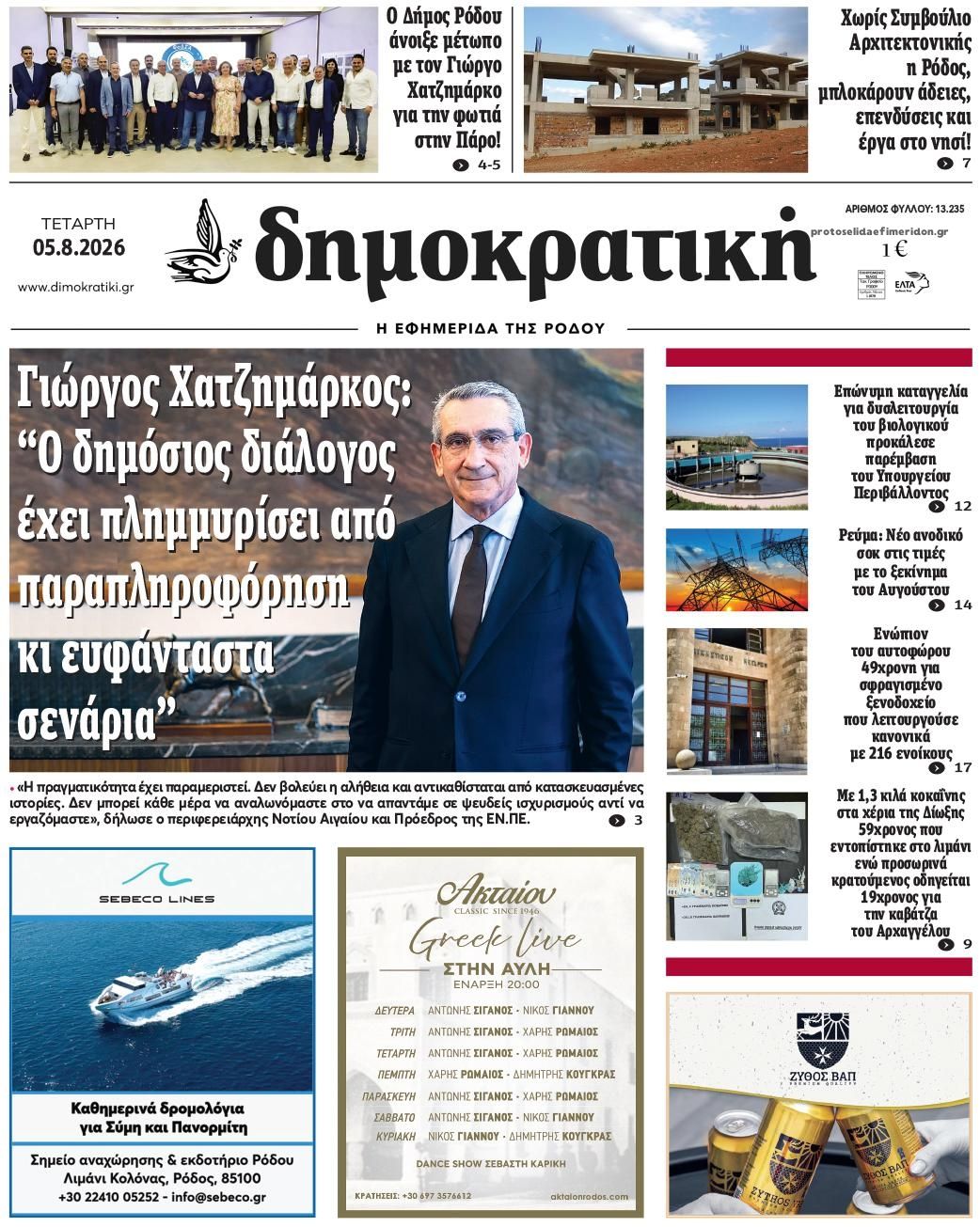 Δημοκρατική-05082026