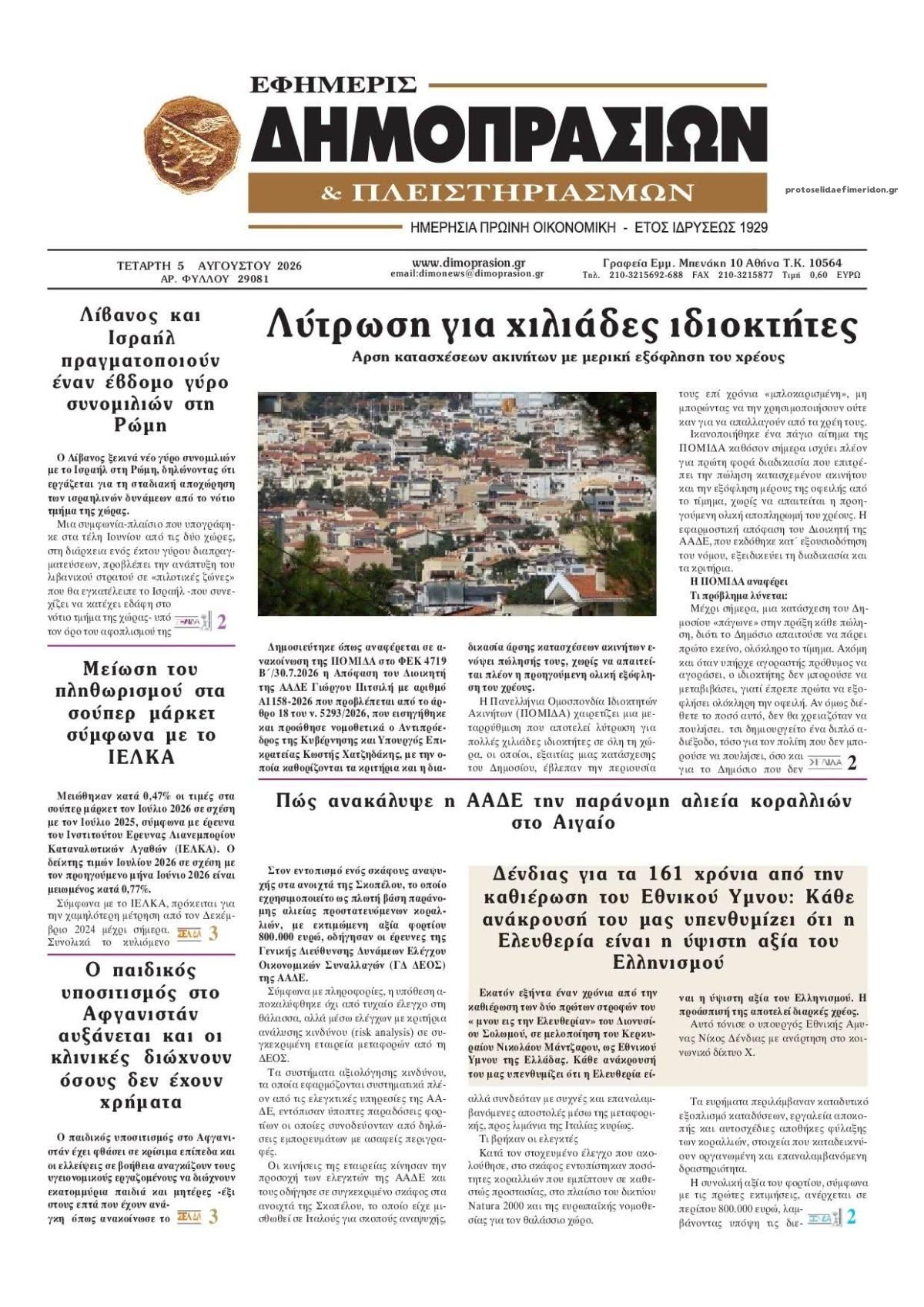Δημοπρασιών-05082026