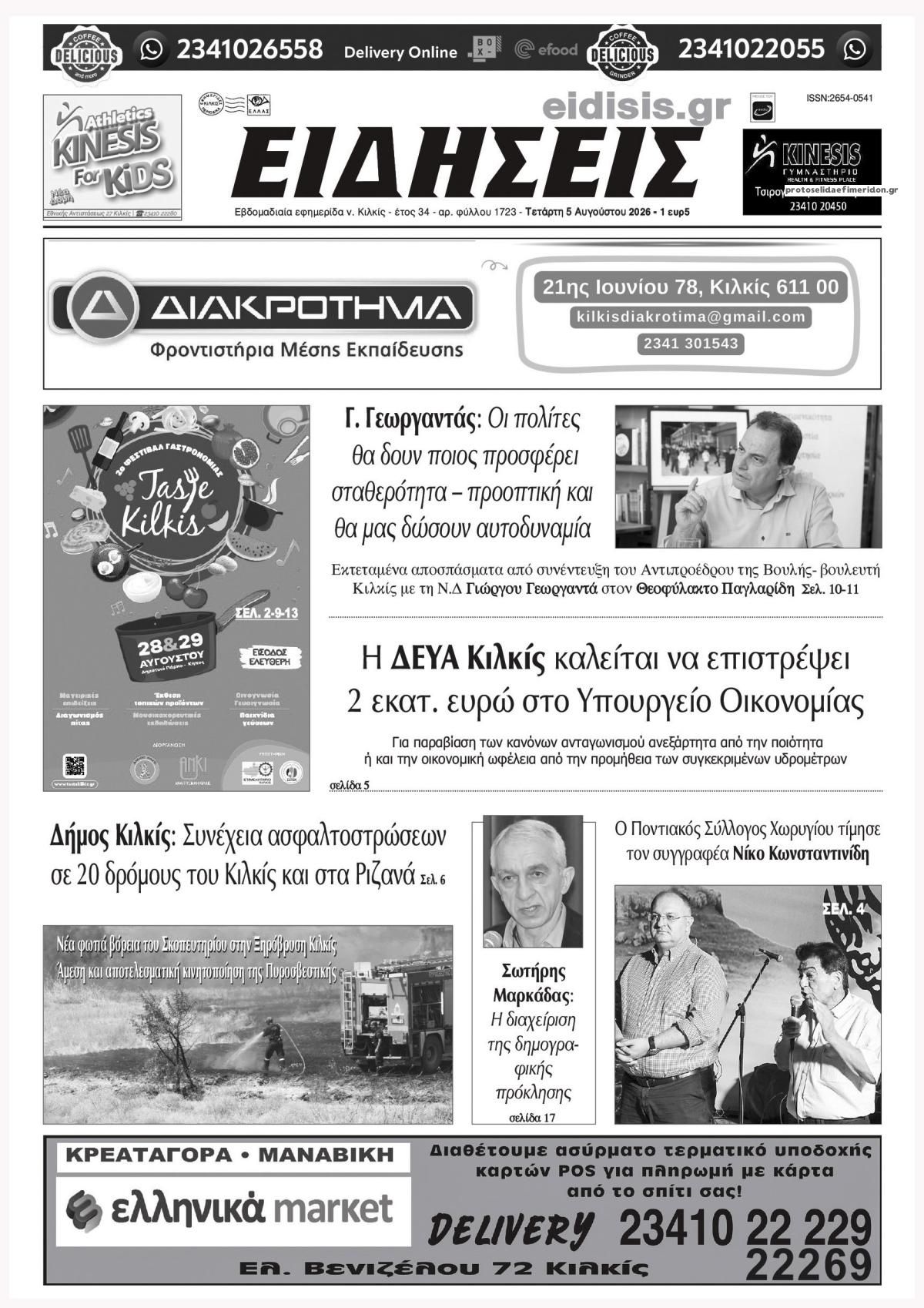 Ειδήσεις Κιλκίς-05082026