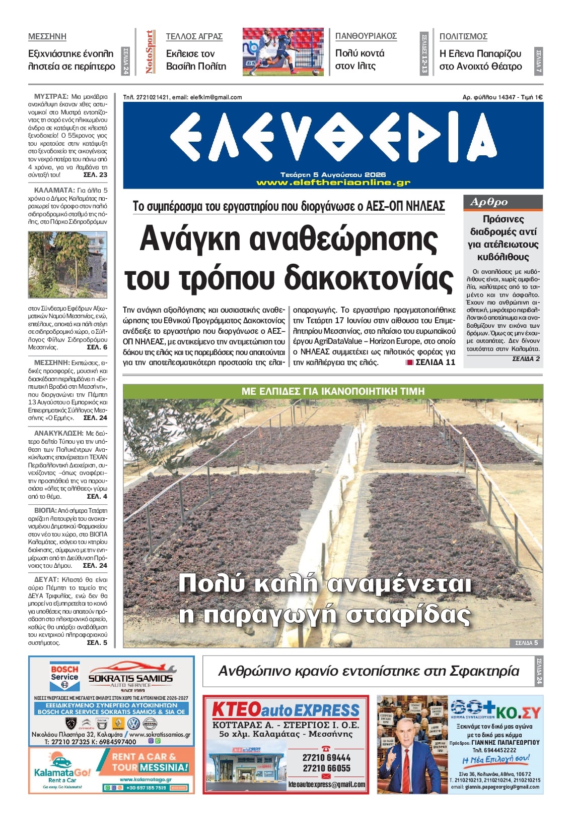 Ελευθερία Καλ.-05082026