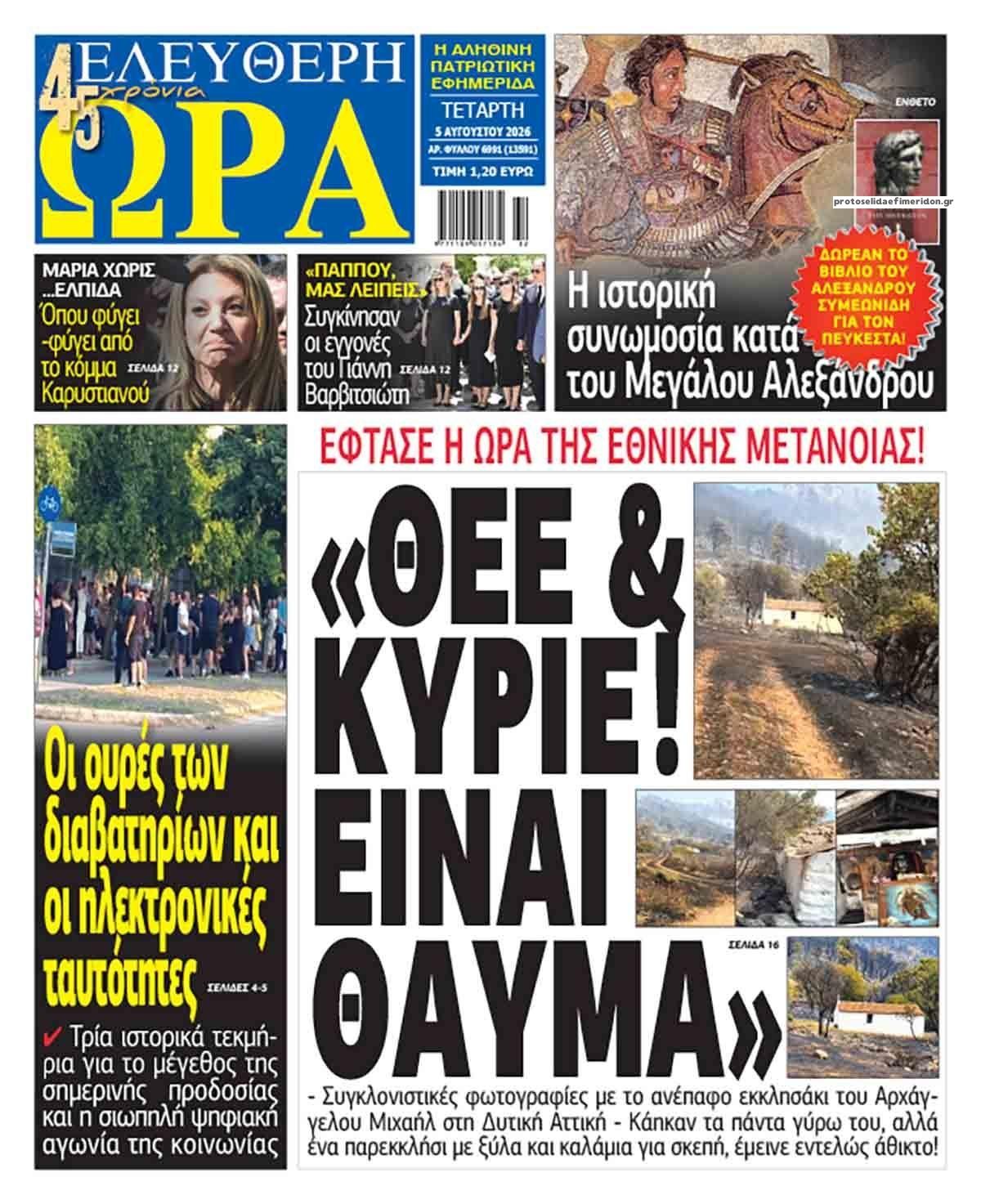 Ελεύθερη Ώρα-05082026