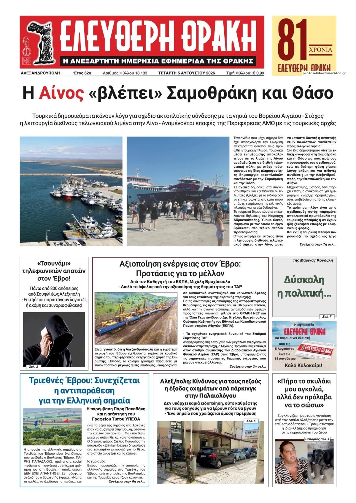 Ελεύθερη Θράκη-05082026