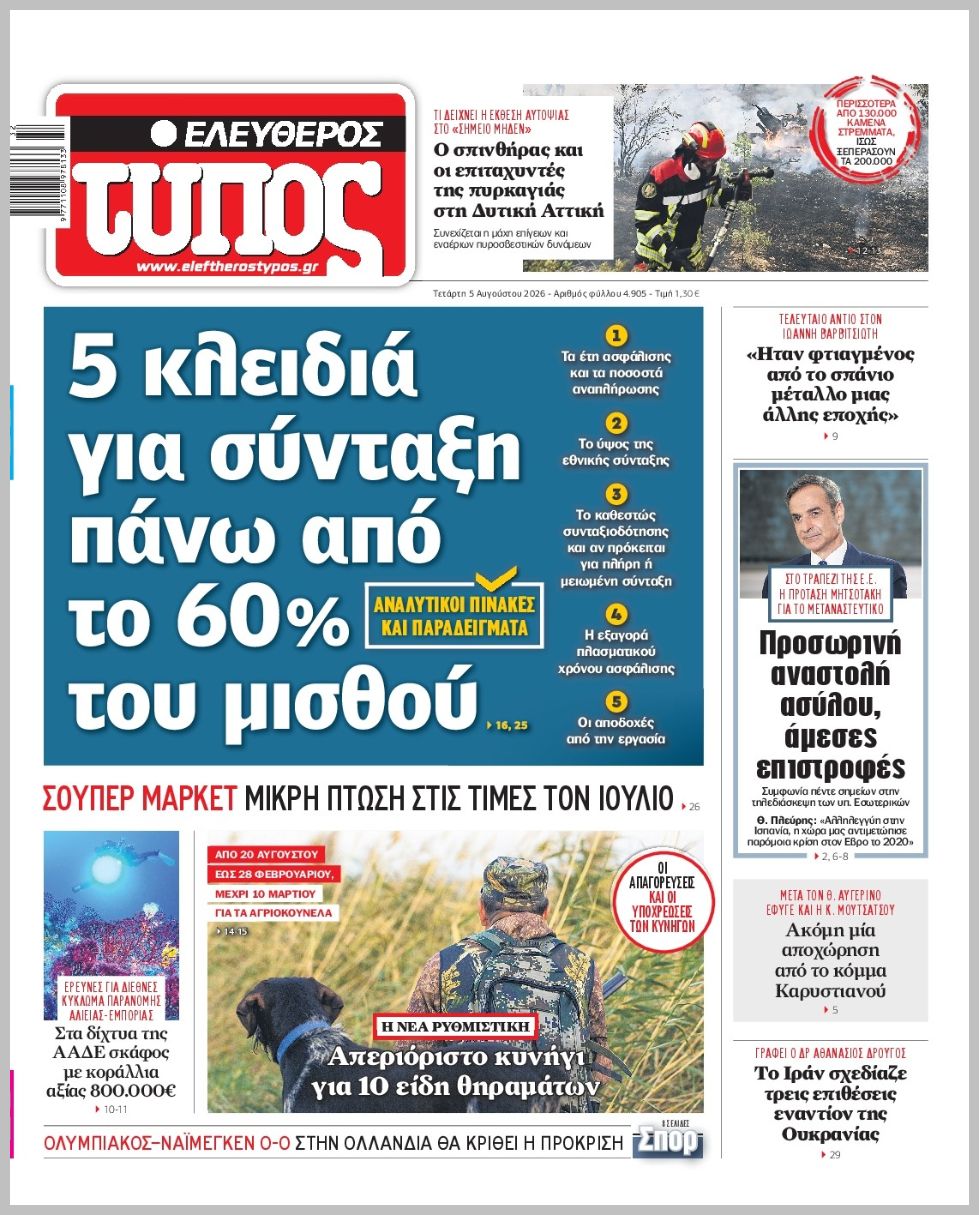 Ελεύθερος Τύπος-05082026