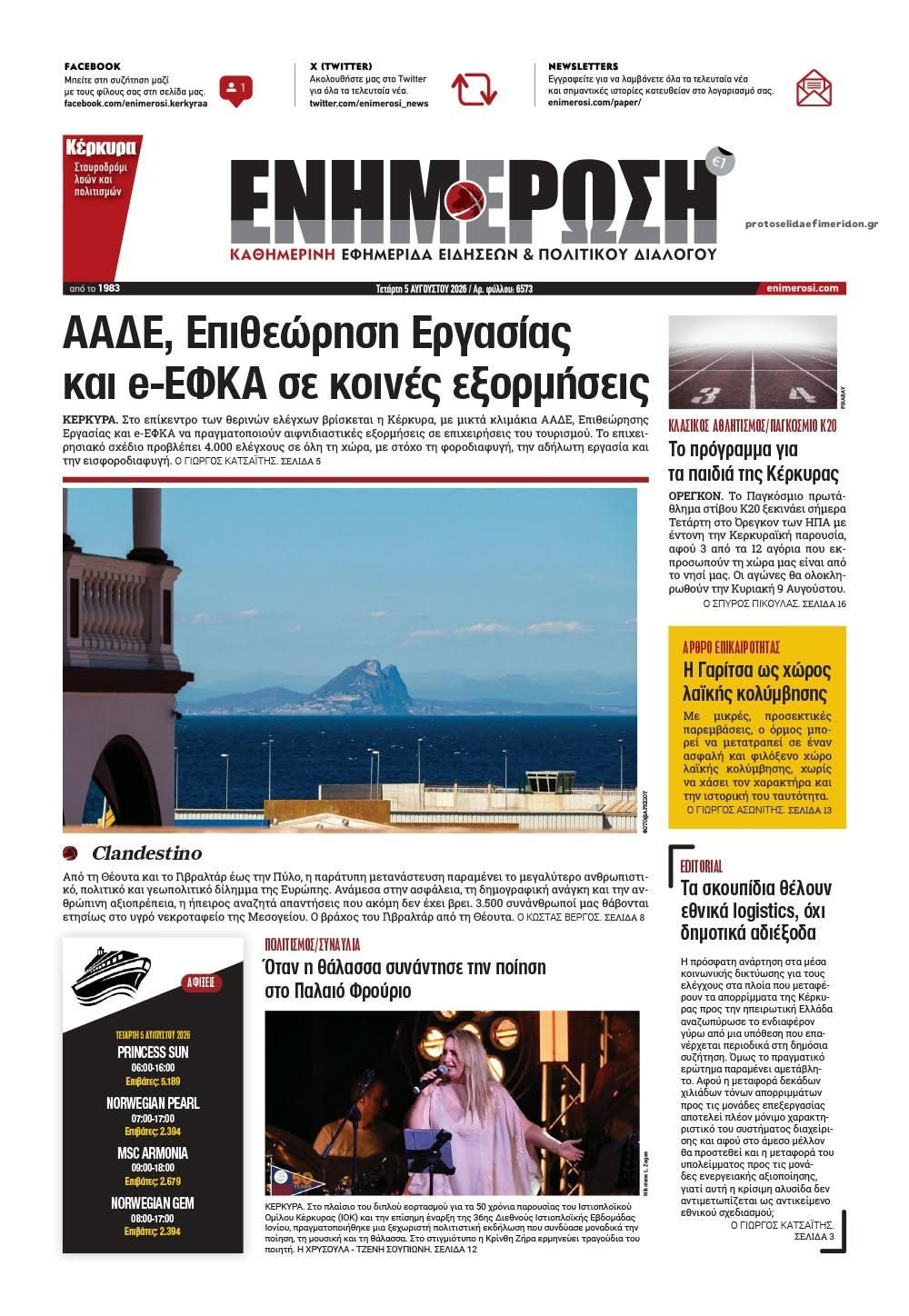 Ενημέρωση-05082026