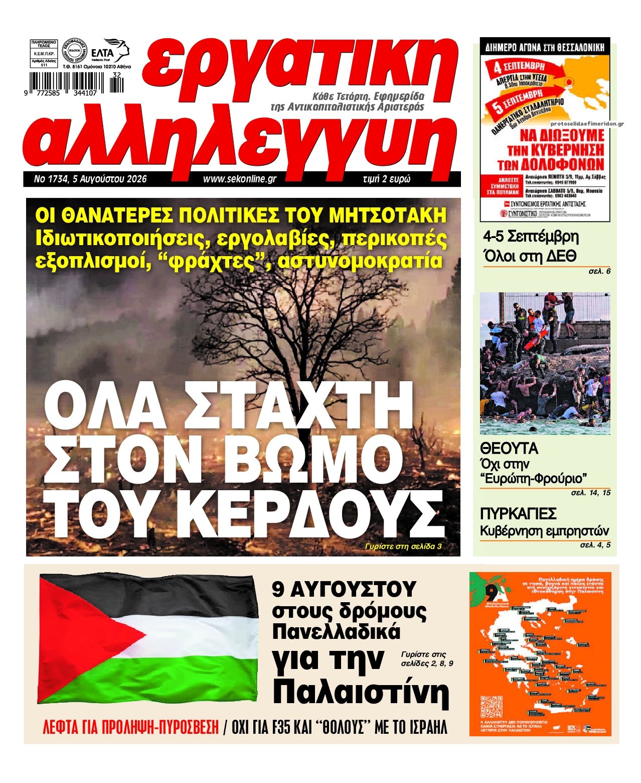 Εργατική Αλληλεγγύη-05082026