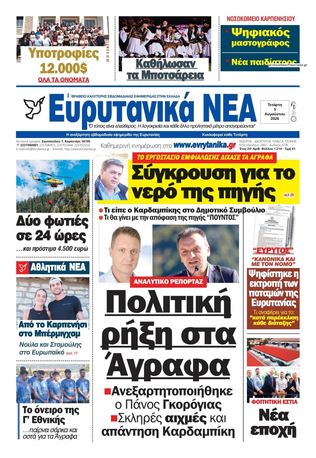 Ευρυτανικά Νέα-05082026