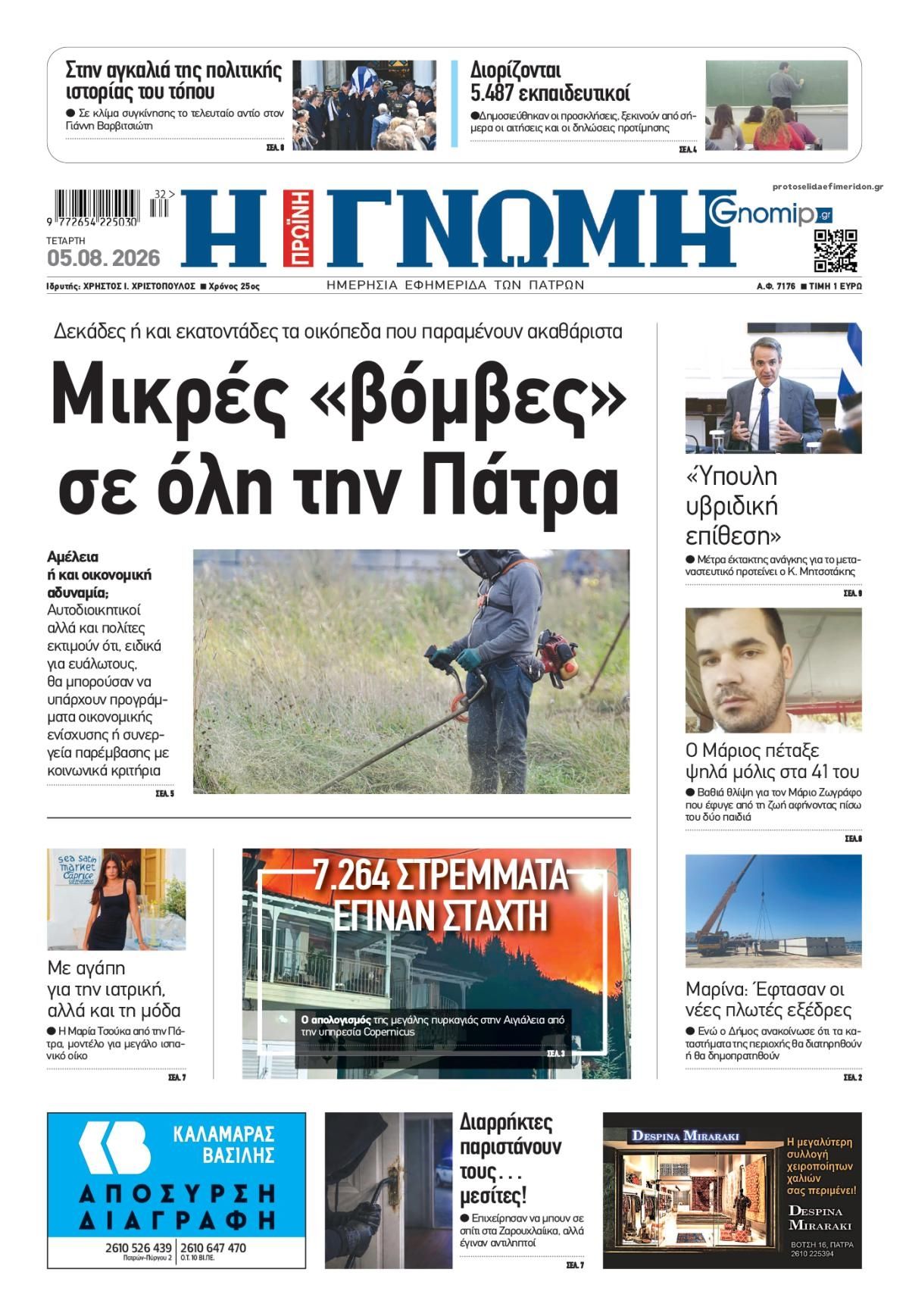Γνώμη της Πάτρας-05082026