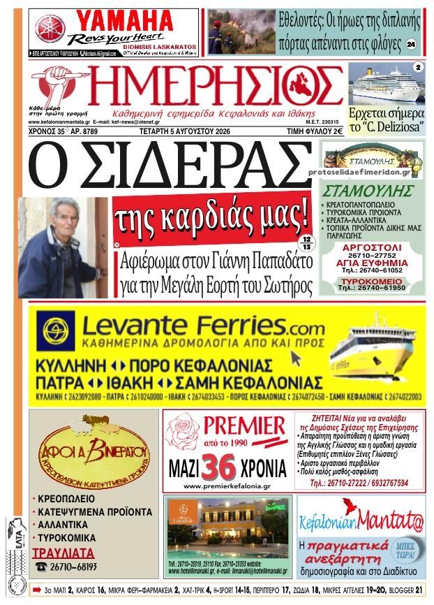 Ημερήσιος-05082026