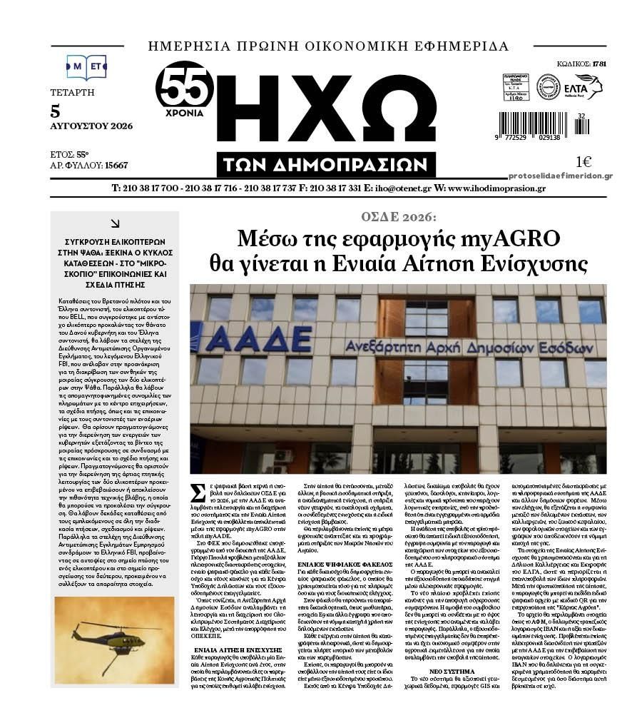 Ηχώ-05082026