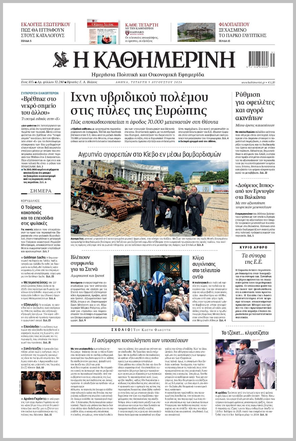 Καθημερινή-05082026
