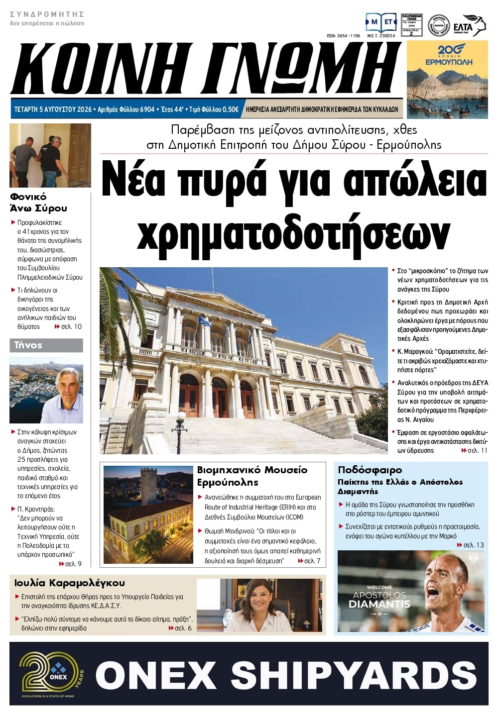Κοινή Γνώμη-05082026