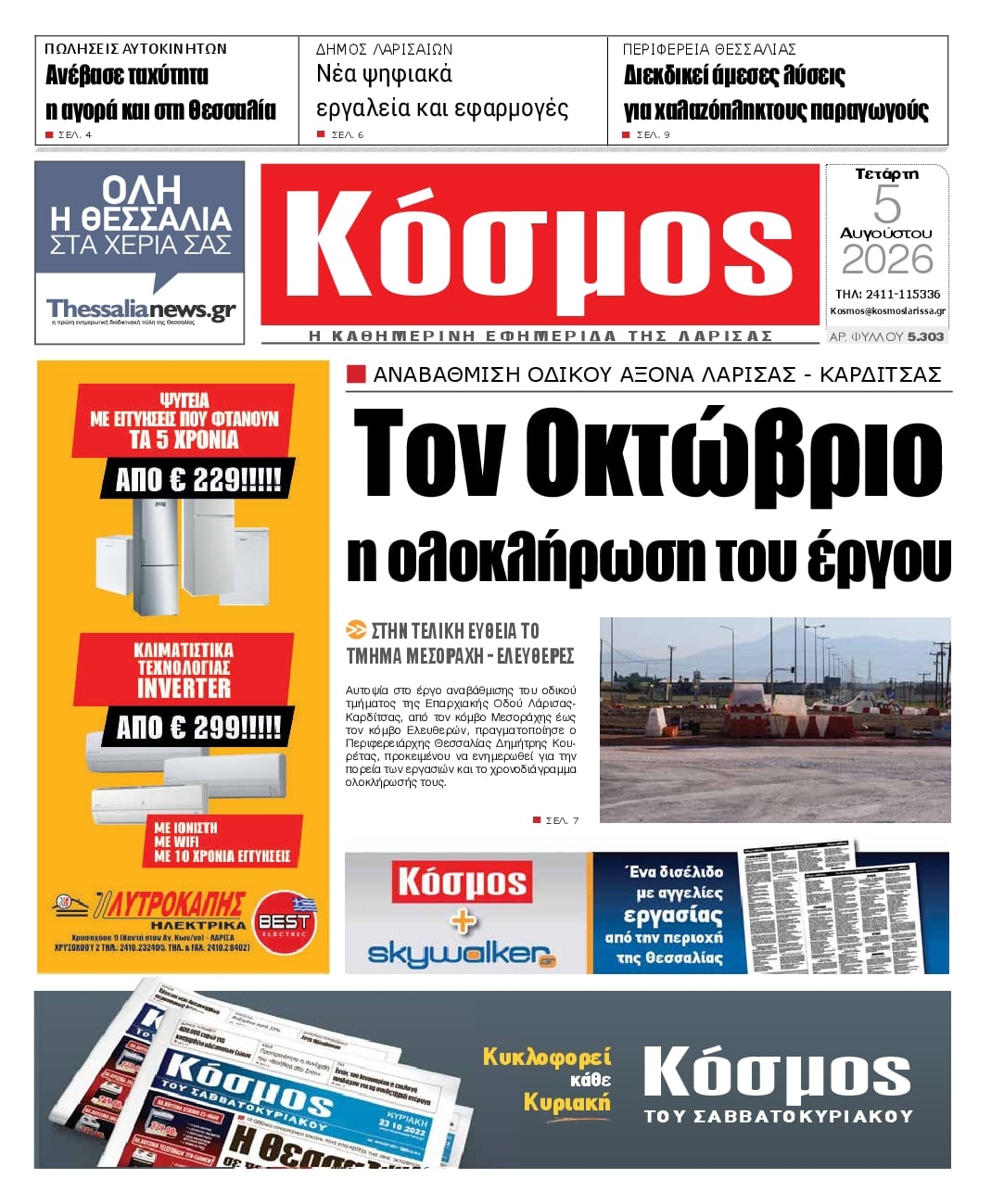 Κόσμος-05082026